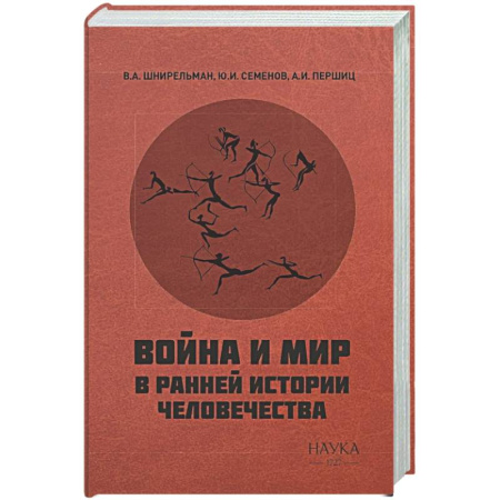 Другие издания, книга Война и мир в ранней истории человечества заказать