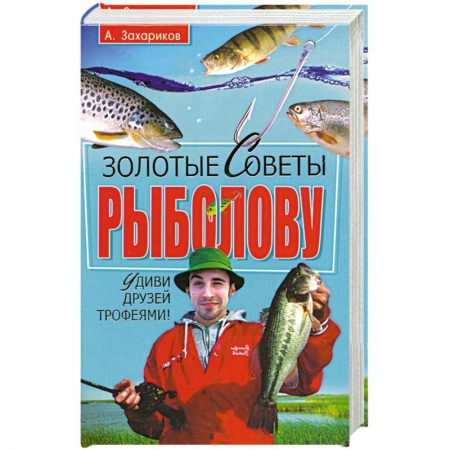 Книги, книга Золотые советы рыболову заказать