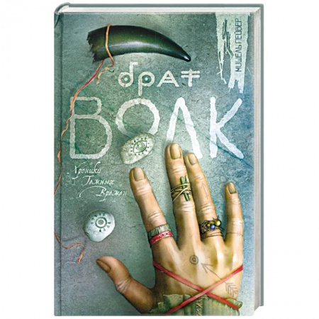Книги, книга Брат Волк заказать