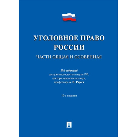 Уголовное и уголовно-процессуальное право, книга Уголовное право России.Части общая и особенная заказать