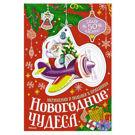 Поделки, мастерилки, книга Новогодние чудеса заказать