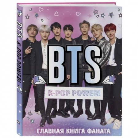 Музыка, книга BTS. K-pop power! Главная книга фаната заказать