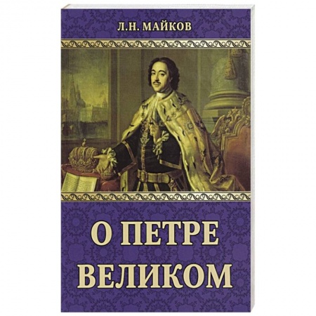 История России XVII - начала ХХ вв., книга О Петре Великом заказать