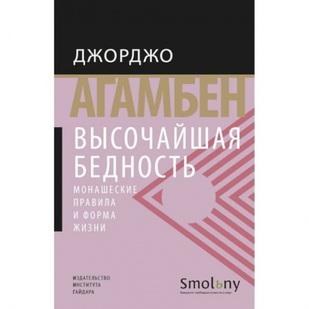 Книги, книга Высочайшая бедность.Монашеские правила и формы жизни +с/о заказать