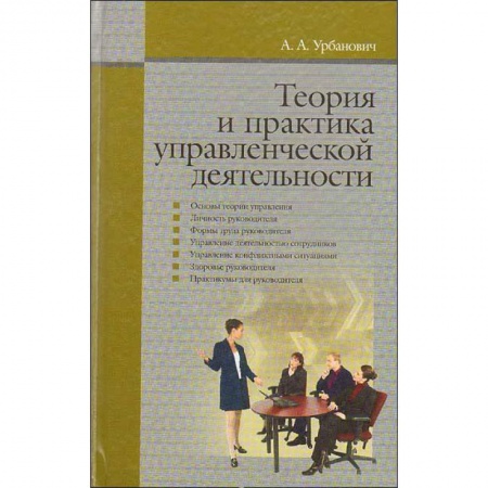 Книги, книга Теория и практика управленческой деятельности заказать