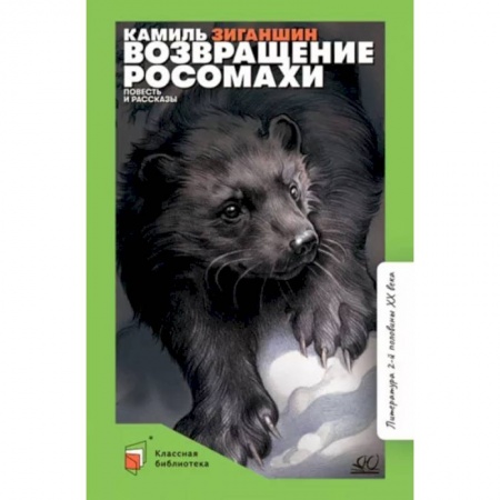 Повести и рассказы о животных, книга Возвращение росомахи. Повесть и рассказы заказать