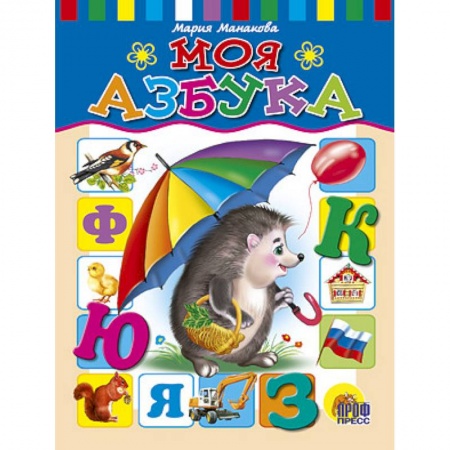Книги, книга Моя азбука заказать