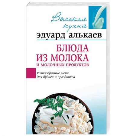 Блюда из сыра и молочных продуктов, книга Блюда из молока и молочных продуктов заказать