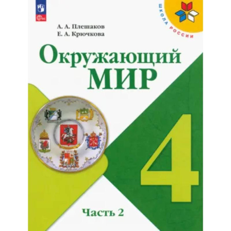 Природоведение. Окружающий мир, книга Учебник Просвещение Окружающий мир. 4 класс. В 2 частях. Часть 2. ФГОС заказать