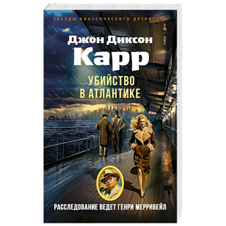 Зарубежный детектив, книга Убийство в Атлантике: роман заказать