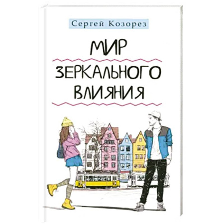 Психология. Общие работы, книга Мир зеркального влияния заказать
