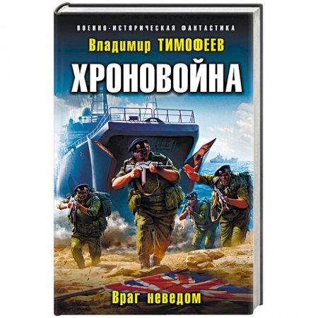 Боевая фантастика, книга Хроновойна. Враг неведом заказать