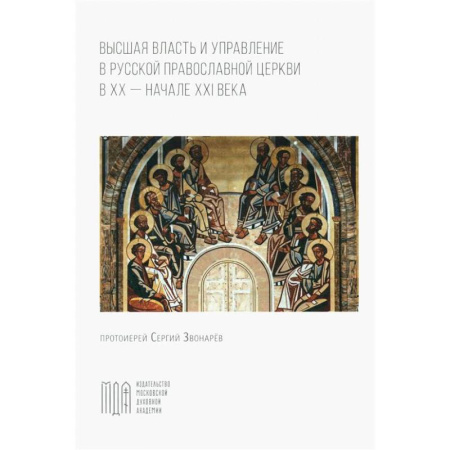 Православие и общество, книга Высшая власть и управление РПЦ в ХХ – нач. ХХI века заказать