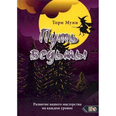 Колдовство. Практическая магия, книга Путь ведмы. Развитие вашего мастерства на каждом уровне. Торн Муни заказать