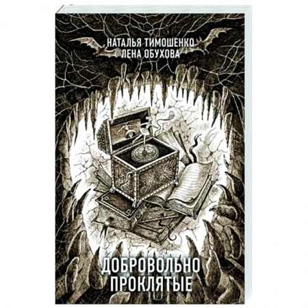 Мистика, ужасы, книга Добровольно проклятые заказать