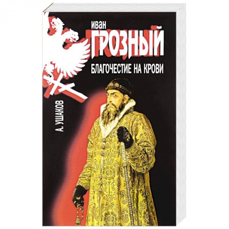 Книги, книга Иван Грозный. Благочестие на крови заказать