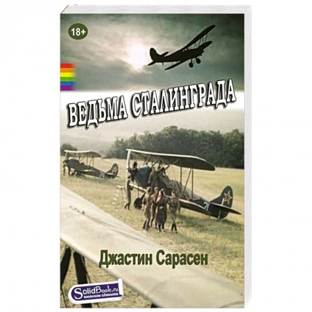 Книги, книга Ведьма Сталинграда заказать
