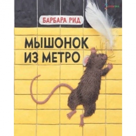 Сказки зарубежных писателей, книга Мышонок из метро заказать