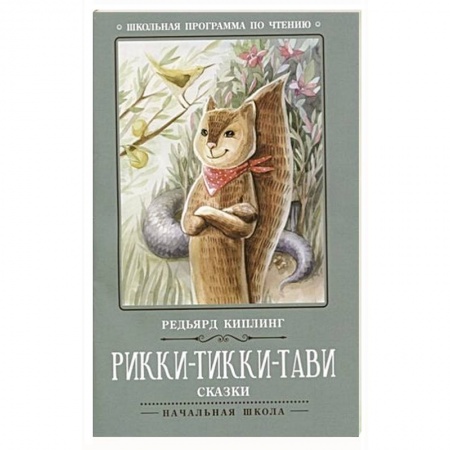 Повести и рассказы о животных, книга Рикки-Тикки-Тави: сказки заказать