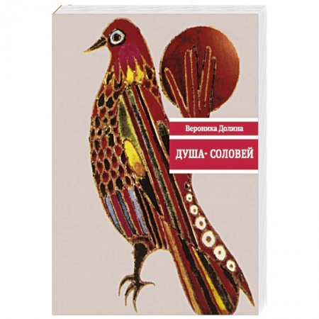 Русская поэзия, книга Душа-cоловей. Стихотворения заказать