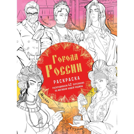Развивающие раскраски, книга Города России. Раскрашиваем 42 персонажа по мотивам нашей родины заказать