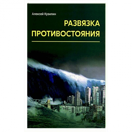 Русская фантастика, книга Развязка противостояния заказать