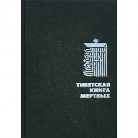 Книги, книга Тибетская Книга Мертвых заказать