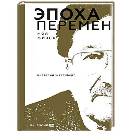 Мемуары, биографии бизнесменов, книга Эпоха перемен. Моя жизнь заказать