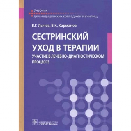 Специальная медицина, книга Сестринский уход в терапии. Участие в лечебно-диагностическом процессе: Учебник заказать