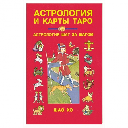 Гадание по картам Таро, книга Астрология и карты Таро заказать