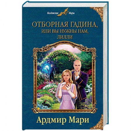 Русское фэнтези, книга Отборная гадина, или Вы нужны нам, Лилли заказать