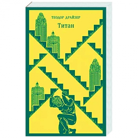 Зарубежная классика, книга Титан заказать