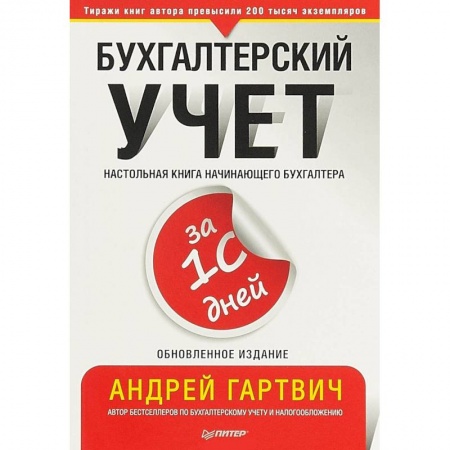 Бухучет. Общие вопросы, книга Бухгалтерский учет за 10 дней. Обновленное издание заказать