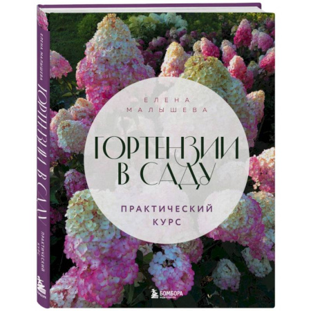 Другие виды растений, книга Гортензии в саду. Практический курс заказать