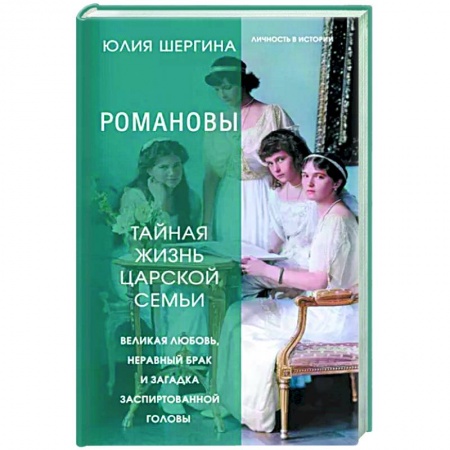 Мемуары, биографии исторических личностей, книга Романовы. Тайная жизнь царской семьи. Великая любовь, неравный брак и загадка заспиртованной головы заказать