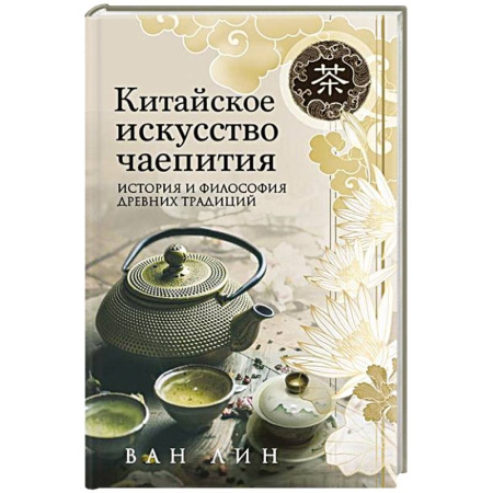 Чай. Кофе. Безалкогольные напитки, книга Китайское искусство чаепития заказать