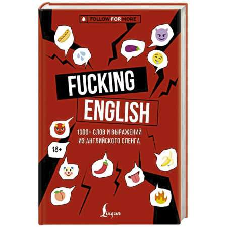 Учебники, самоучители, пособия, книга Fucking English: 1000+ слов и выражений из английского сленга заказать