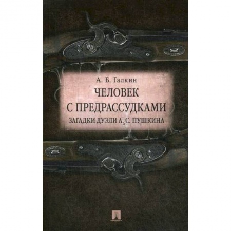 Литературная критика, книга Человек с предрассудками. Загадки дуэли А. С. Пушкина заказать