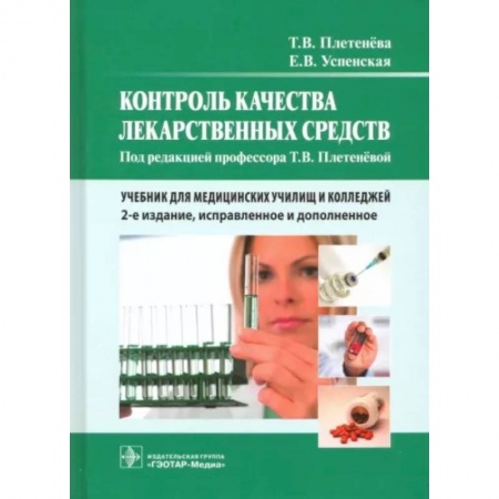 Фармакология, рецептура, книга Контроль качества лекарственных средств. Учебник заказать