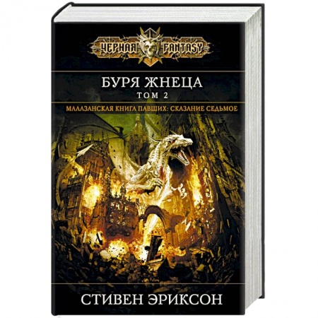 Зарубежное фэнтези, книга Буря Жнеца. Том 2. Сказание седьмое из малазанской книги павших заказать