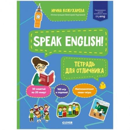 Учебники, самоучители, пособия, книга Мой первый английский. Speak English! Тетрадка для отличника заказать