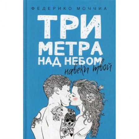 Зарубежный любовный роман, книга Три метра над небом. Навеки твой заказать