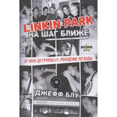 Музыка, книга Linkin Park: На шаг ближе. От Xero до группы #1: рождение легенды заказать
