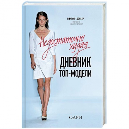 Мемуары, биографии деятелей культуры, искусства, книга Недостаточно худая. Дневник топ-модели заказать
