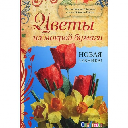 Книги, книга Цветы из мокрой бумаги. Новая техника! заказать