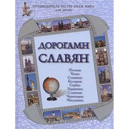 Книги, книга Дорогами славян заказать