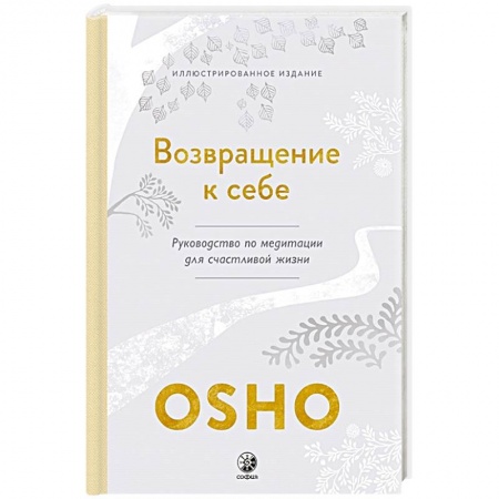 Эзотерические учения, книга Возвращение к себе: Руководство по медитации для счастливой жизни заказать