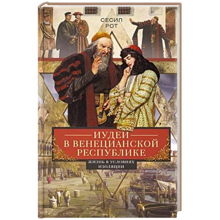 Древний Рим, книга Иудеи в Венецианской республике. Жизнь в условиях изоляции заказать