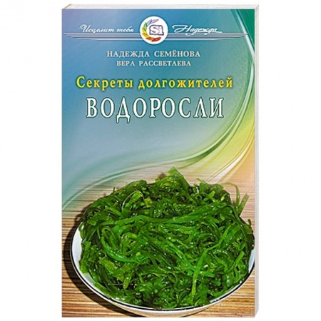 Книги, книга Водоросли. Секреты долгожителей заказать