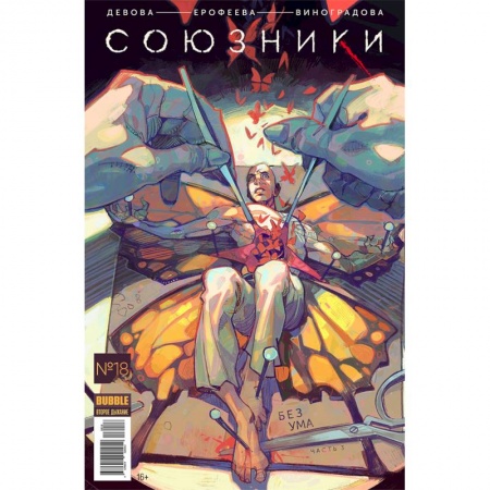 Комиксы. Манга, книга Союзники. Том 4. Без Ума заказать